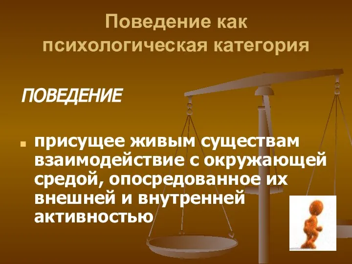 Поведение как психологическая категория ПОВЕДЕНИЕ присущее живым существам взаимодействие с окружающей