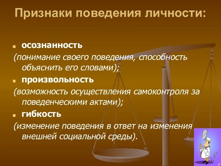 Признаки поведения личности: осознанность (понимание своего поведения, способность объяснить его словами);