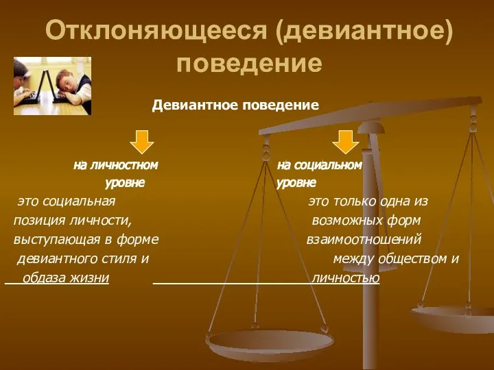 Отклоняющееся (девиантное) поведение Девиантное поведение на личностном на социальном уровне уровне