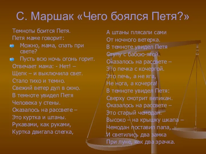 С. Маршак «Чего боялся Петя?» Темноты боится Петя. Петя маме говорит: