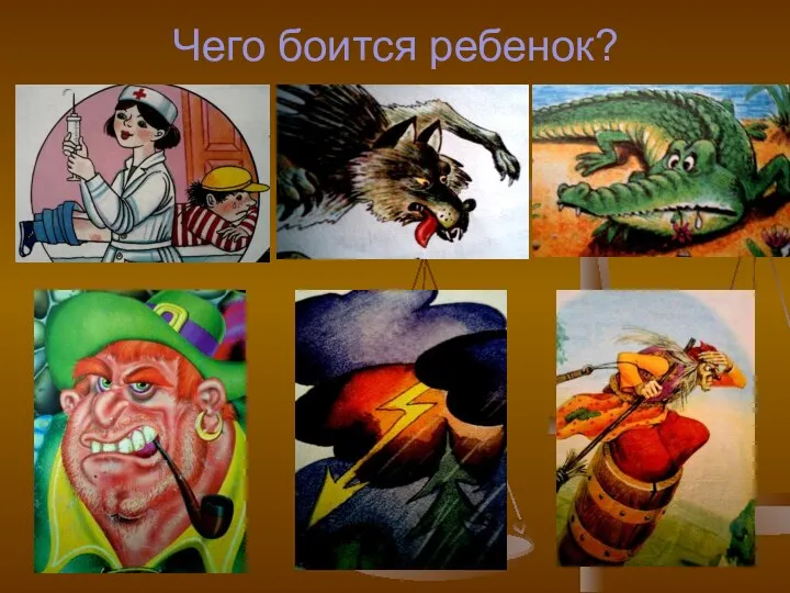 Чего боится ребенок?