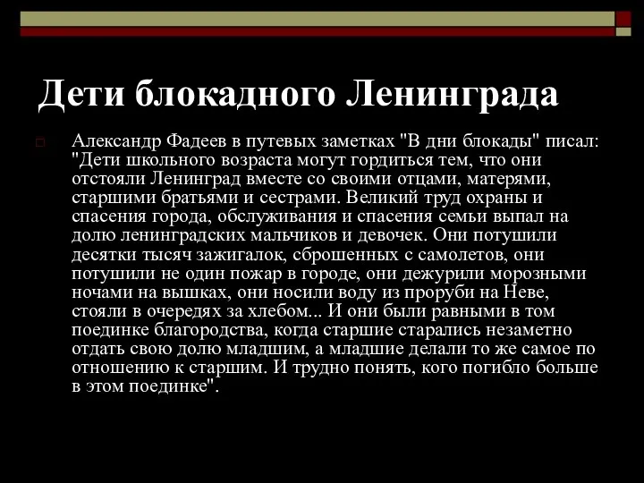 Дети блокадного Ленинграда Александр Фадеев в путевых заметках "В дни блокады"