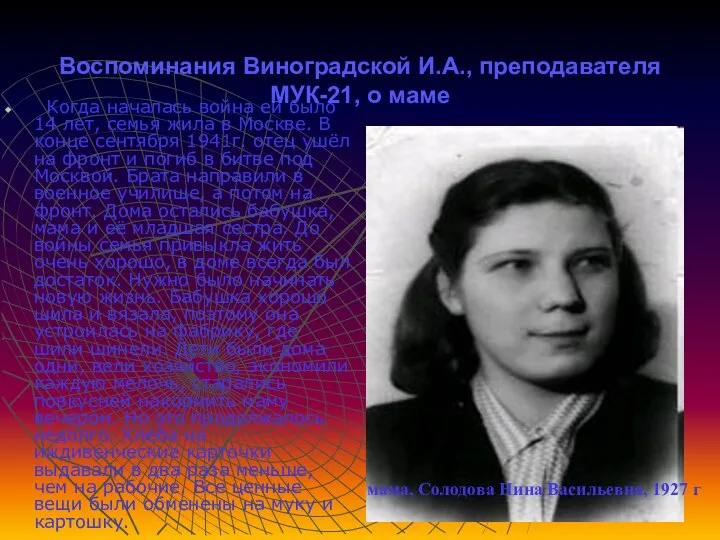 Воспоминания Виноградской И.А., преподавателя МУК-21, о маме Когда началась война ей