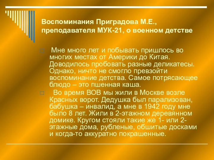 Воспоминания Приградова М.Е., преподавателя МУК-21, о военном детстве Мне много лет