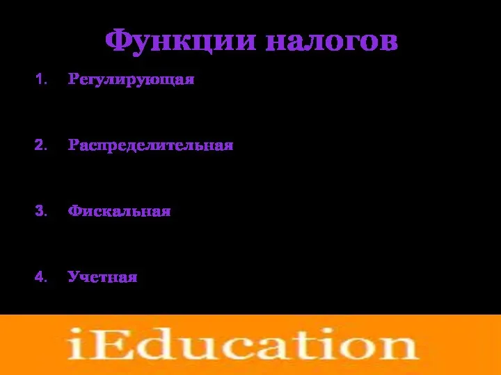 Функции налогов Регулирующая (например, при помощи изменения налоговой ставки можно поддержать