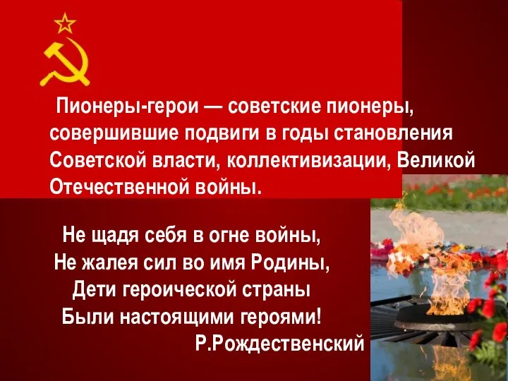Пионеры-герои — советские пионеры, совершившие подвиги в годы становления Советской власти,