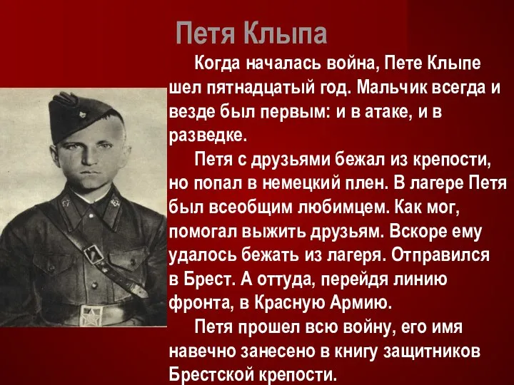 Петя Клыпа Когда началась война, Пете Клыпе шел пятнадцатый год. Мальчик