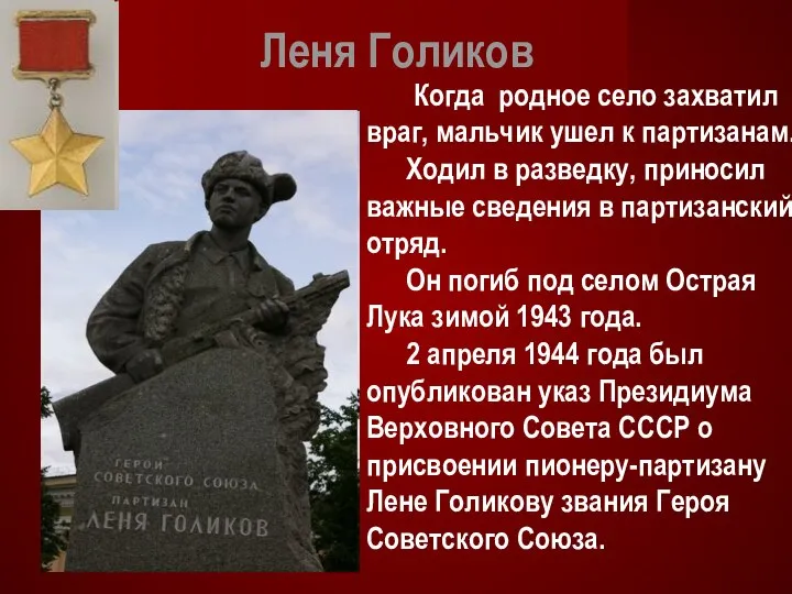 Леня Голиков Когда родное село захватил враг, мальчик ушел к партизанам.