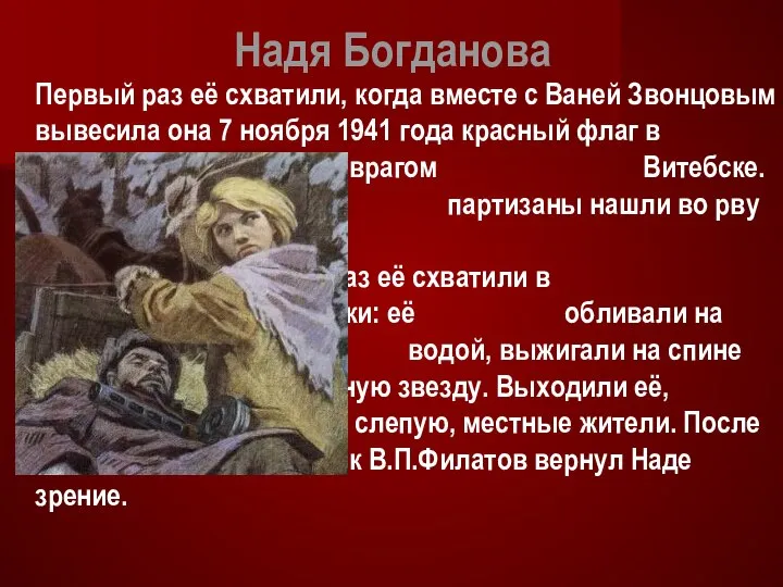 Надя Богданова Первый раз её схватили, когда вместе с Ваней Звонцовым