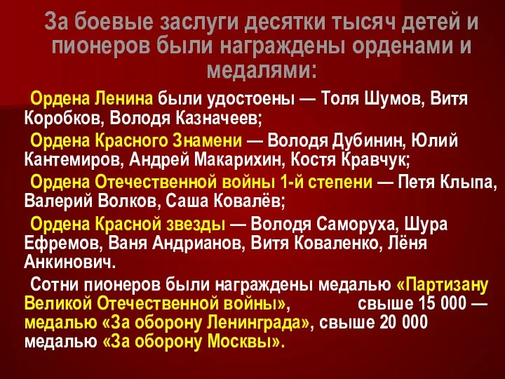 За боевые заслуги десятки тысяч детей и пионеров были награждены орденами