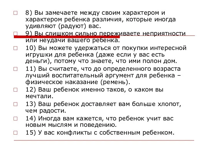 8) Вы замечаете между своим характером и характером ребенка различия, которые