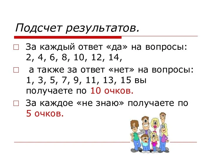 Подсчет результатов. За каждый ответ «да» на вопросы: 2, 4, 6,