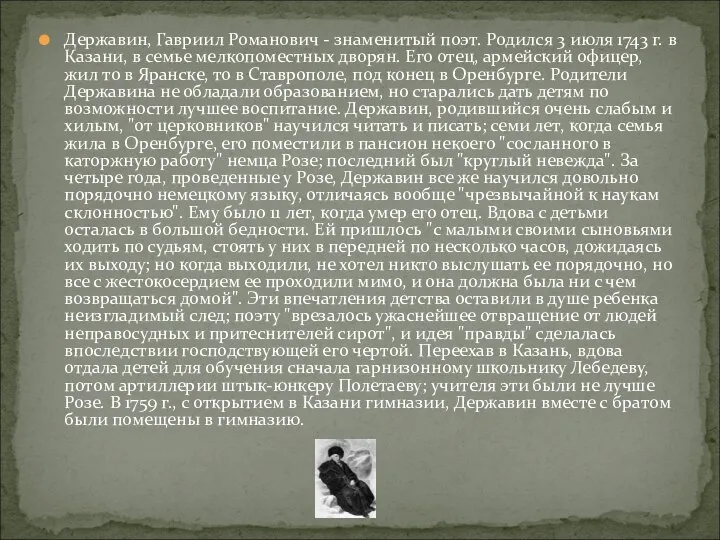 Державин, Гавриил Романович - знаменитый поэт. Родился 3 июля 1743 г.