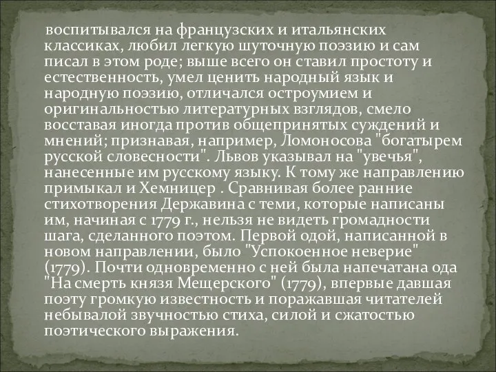 воспитывался на французских и итальянских классиках, любил легкую шуточную поэзию и