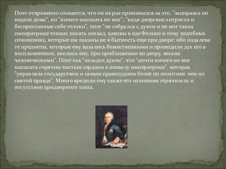 Поэт откровенно сознается, что он не раз принимался за это, "запираясь