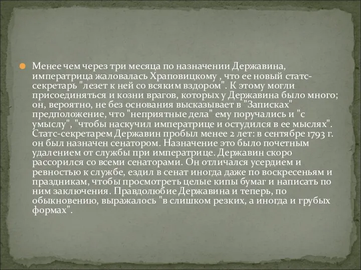 Менее чем через три месяца по назначении Державина, императрица жаловалась Храповицкому