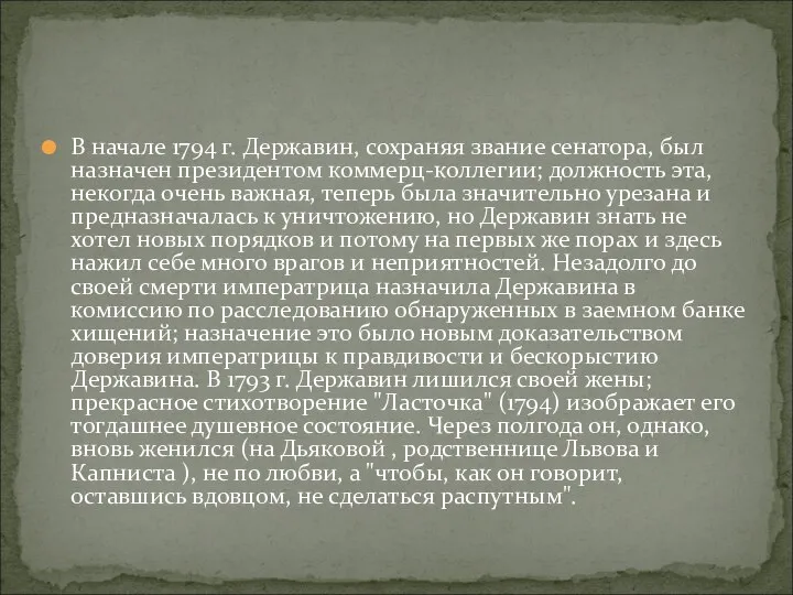 В начале 1794 г. Державин, сохраняя звание сенатора, был назначен президентом