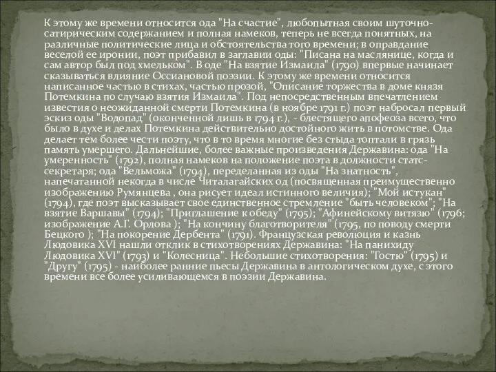 К этому же времени относится ода "На счастие", любопытная своим шуточно-сатирическим