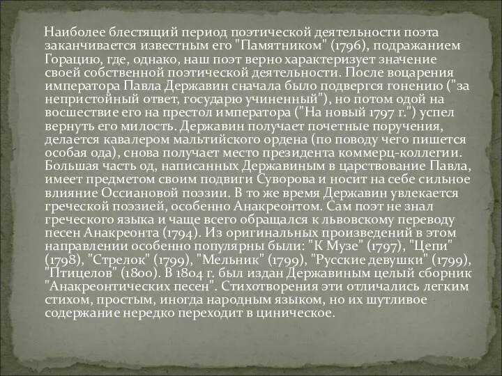 Наиболее блестящий период поэтической деятельности поэта заканчивается известным его "Памятником" (1796),