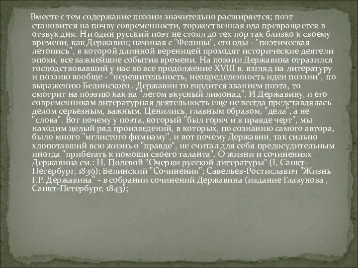 Вместе с тем содержание поэзии значительно расширяется; поэт становится на почву