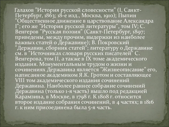 Галахов "История русской словесности" (I, Санкт-Петербург, 1863; 18-е изд., Москва, 1910);