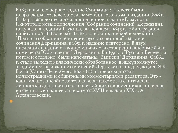 В 1831 г. вышло первое издание Смирдина ; в тексте были