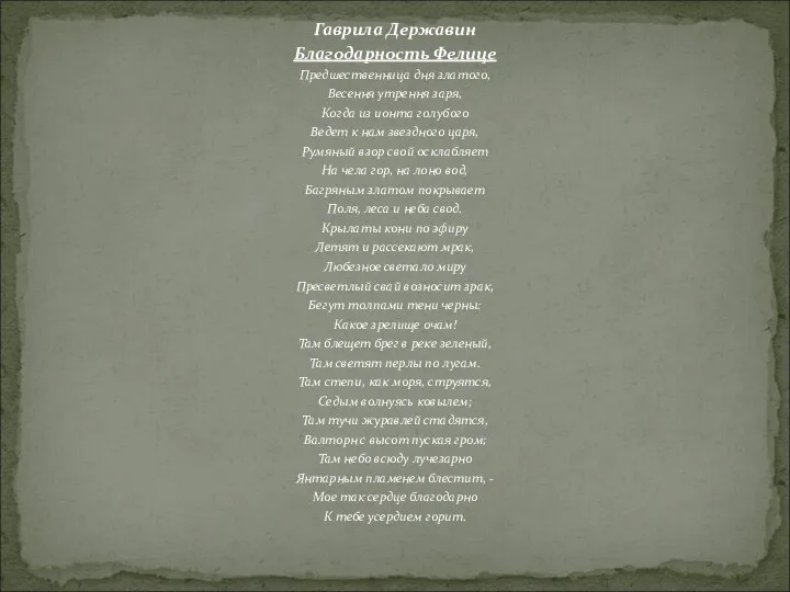 Гаврила Державин Благодарность Фелице Предшественница дня златого, Весення утрення заря, Когда