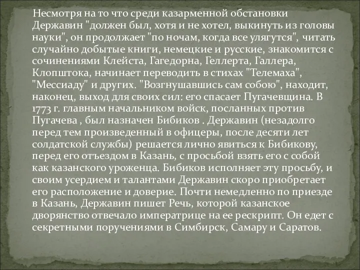 Несмотря на то что среди казарменной обстановки Державин "должен был, хотя