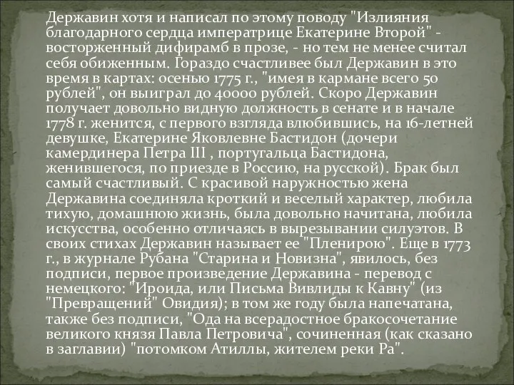 Державин хотя и написал по этому поводу "Излияния благодарного сердца императрице