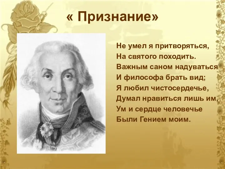 « Признание» Не умел я притворяться, На святого походить. Важным саном