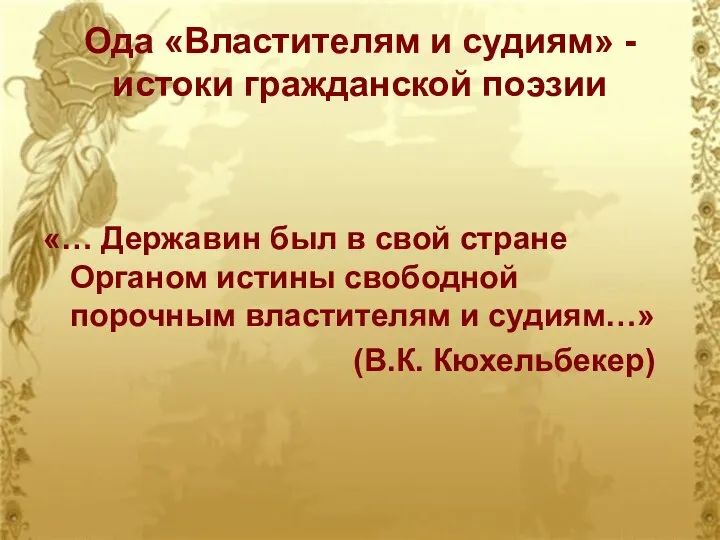 Ода «Властителям и судиям» - истоки гражданской поэзии «… Державин был