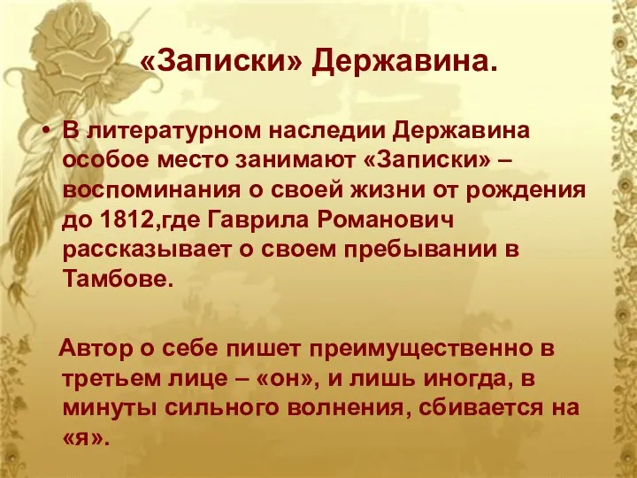 В литературном наследии Державина особое место занимают «Записки» – воспоминания о