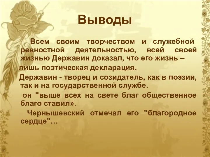 Выводы Всем своим творчеством и служебной ревностной деятельностью, всей своей жизнью