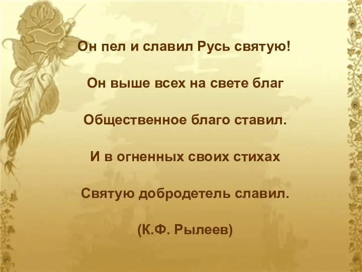 Он пел и славил Русь святую! Он выше всех на свете