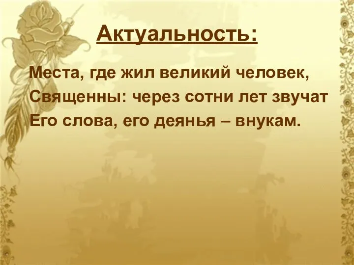 Актуальность: Места, где жил великий человек, Священны: через сотни лет звучат