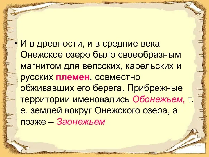 И в древности, и в средние века Онежское озеро было своеобразным