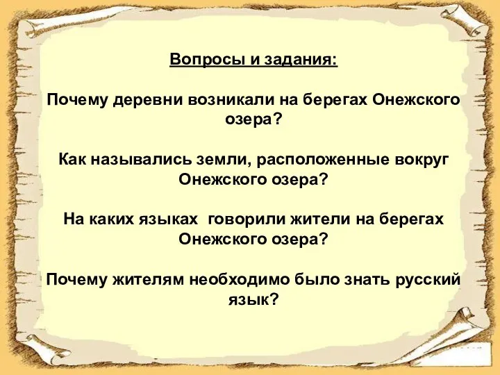 Вопросы и задания: Почему деревни возникали на берегах Онежского озера? Как