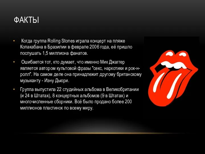 Факты Когда группа Rolling Stones играла концерт на пляже Копакабана в