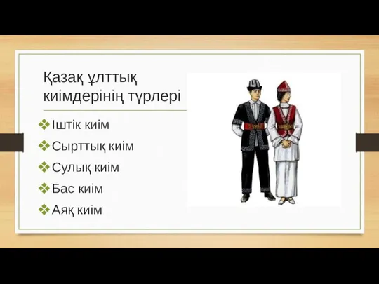 Қазақ ұлттық киімдерінің түрлері Іштік киім Сырттық киім Сулық киім Бас киім Аяқ киім