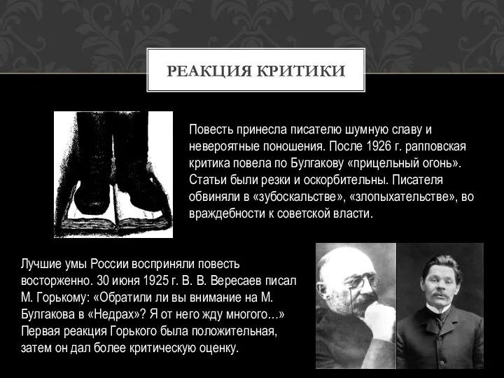 Повесть принесла писателю шумную славу и невероятные поношения. После 1926 г.