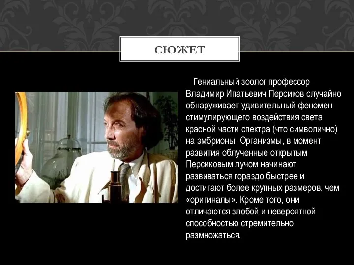 Гениальный зоолог профессор Владимир Ипатьевич Персиков случайно обнаруживает удивительный феномен стимулирующего