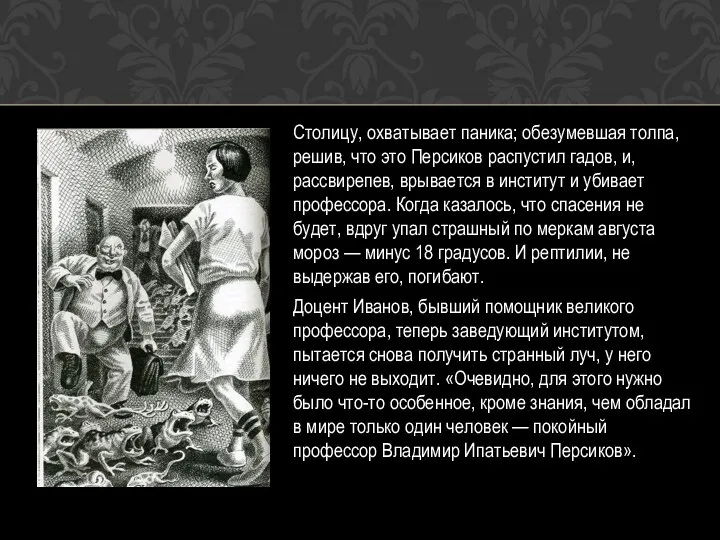 Столицу, охватывает паника; обезумевшая толпа, решив, что это Персиков распустил гадов,