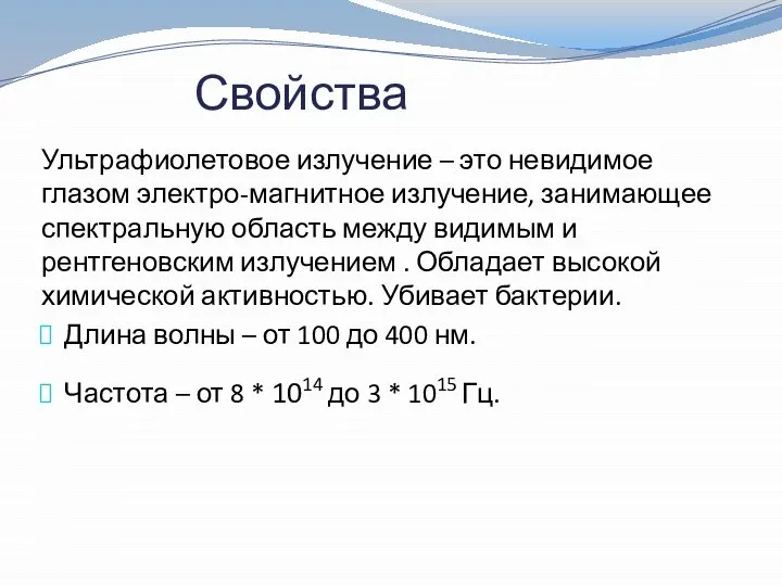 Свойства Ультрафиолетовое излучение – это невидимое глазом электро-магнитное излучение, занимающее спектральную