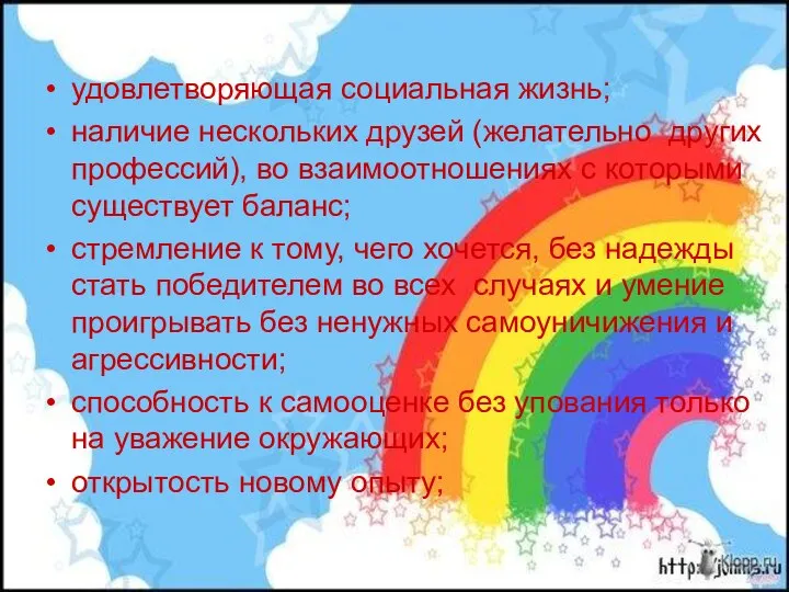 удовлетворяющая социальная жизнь; наличие нескольких друзей (желательно других профессий), во взаимоотношениях