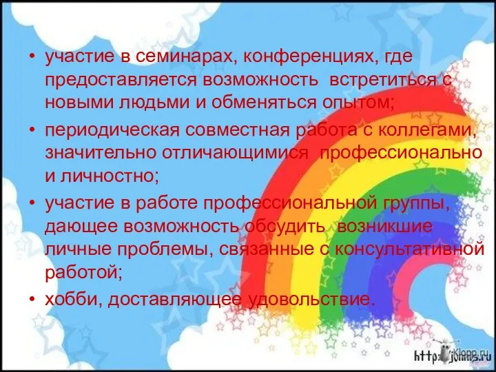 участие в семинарах, конференциях, где предоставляется возможность встретиться с новыми людьми