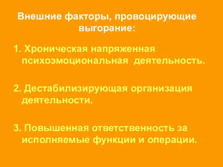 Внешние факторы, провоцирующие выгорание: 1. Хроническая напряженная психоэмоциональная деятельность. 2. Дестабилизирующая