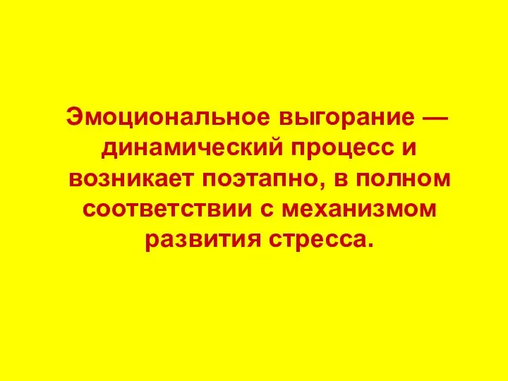 Эмоциональное выгорание — динамический процесс и возникает поэтапно, в полном соответствии с механизмом развития стресса.