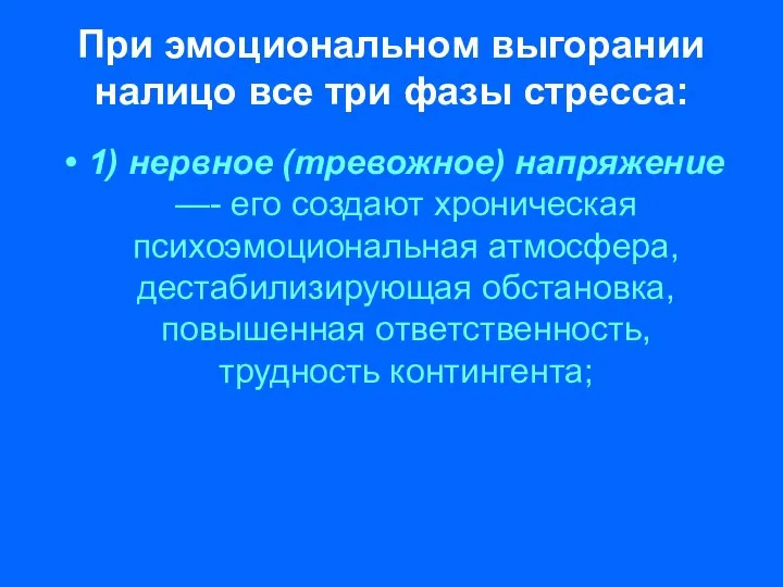 При эмоциональном выгорании налицо все три фазы стресса: 1) нервное (тревожное)