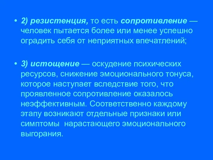 2) резистенция, то есть сопротивление — человек пытается более или менее