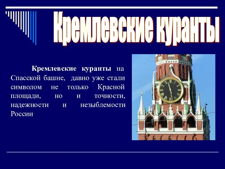 Кремлевские куранты Кремлевские куранты на Спасской башне, давно уже стали символом